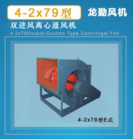 供应离心风机｜风机产品4-2X79系列离心通风机